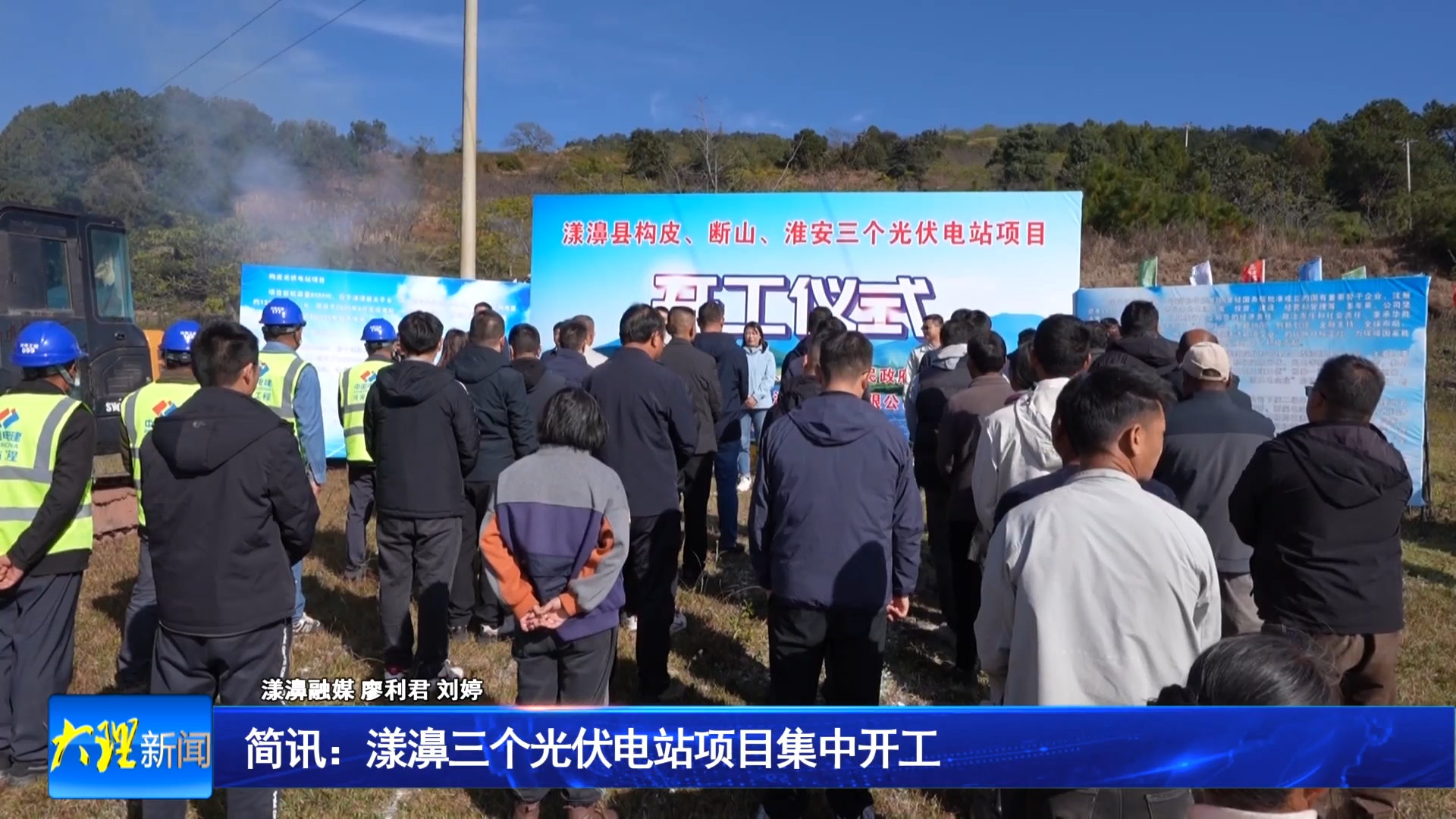 简讯：漾濞三个光伏电站项目集中开工