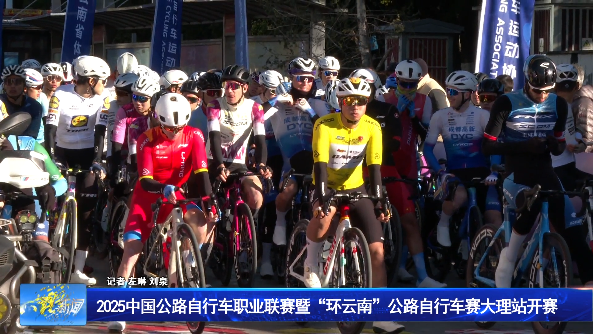 2025中国公路自行车职业联赛 暨“环云南”公路自行车赛大理站开赛