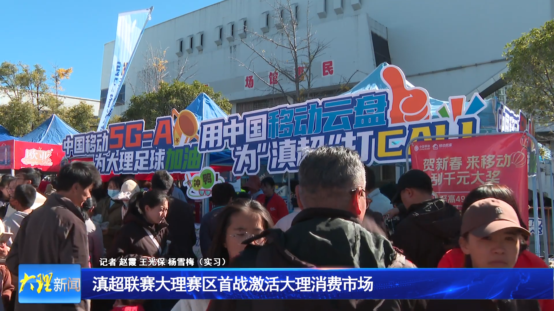 滇超联赛大理赛区首战激活大理消费市场