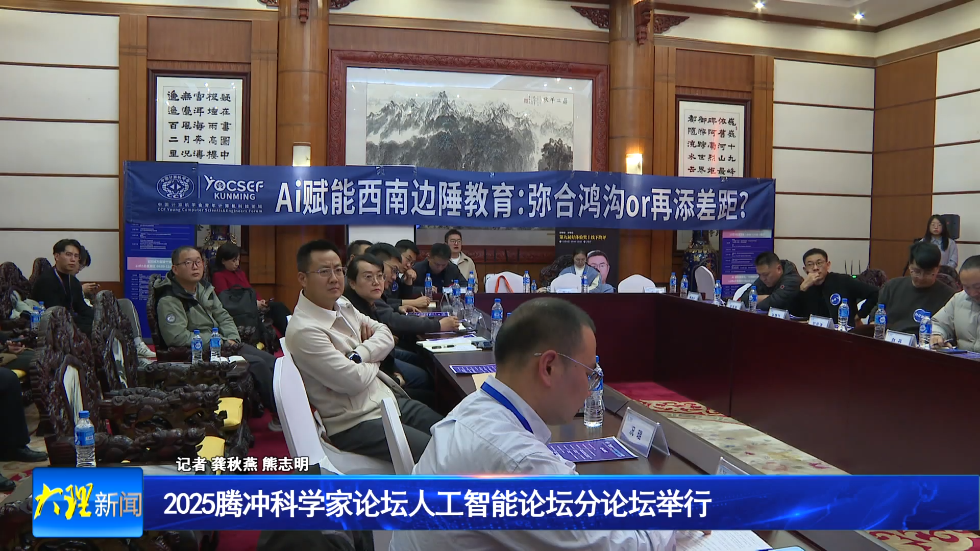 2025腾冲科学家论坛人工智能论坛分论坛举行