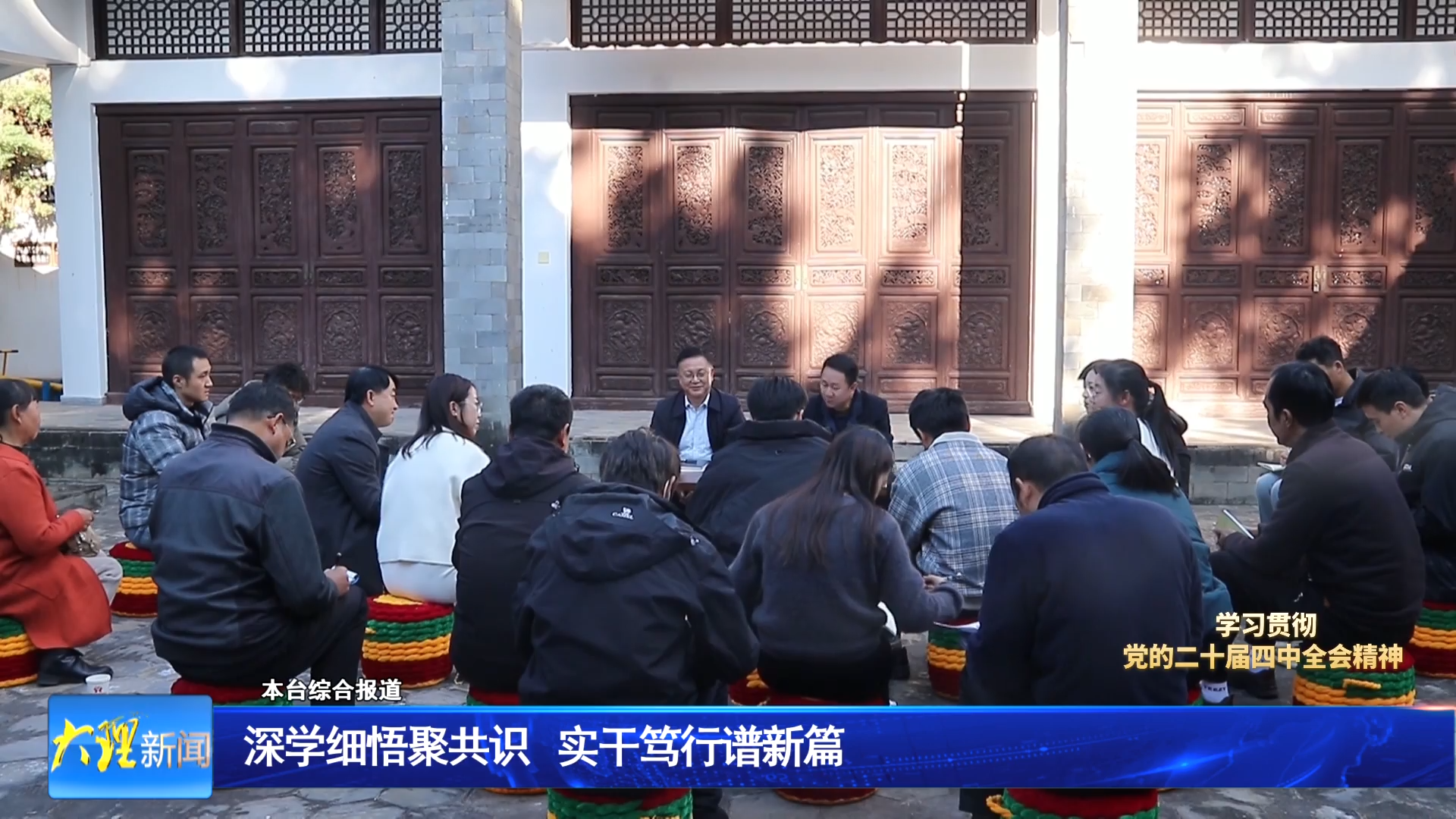 深学细悟聚共识 实干笃行谱新篇