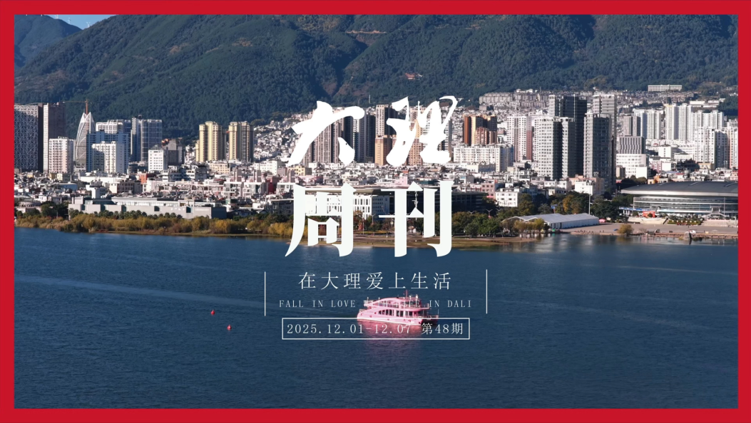 《大理周刊》第48期 #在大理爱上生活#大理周刊