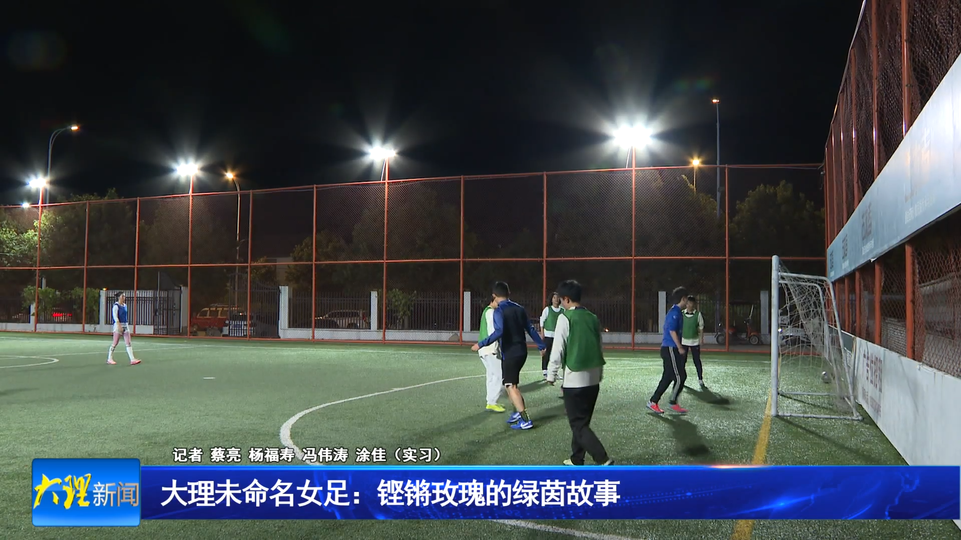 大理未命名女足：铿锵玫瑰的绿茵故事