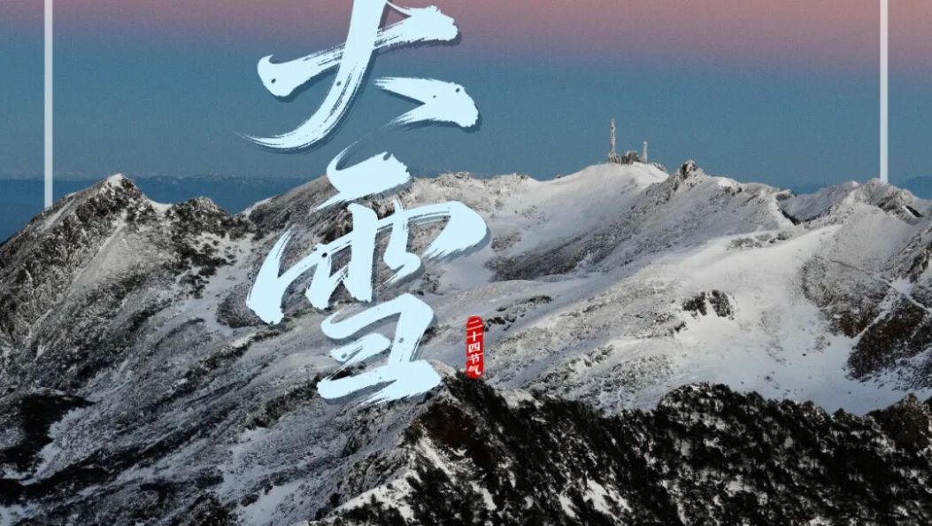 今日大雪｜万物敛藏，静待春声