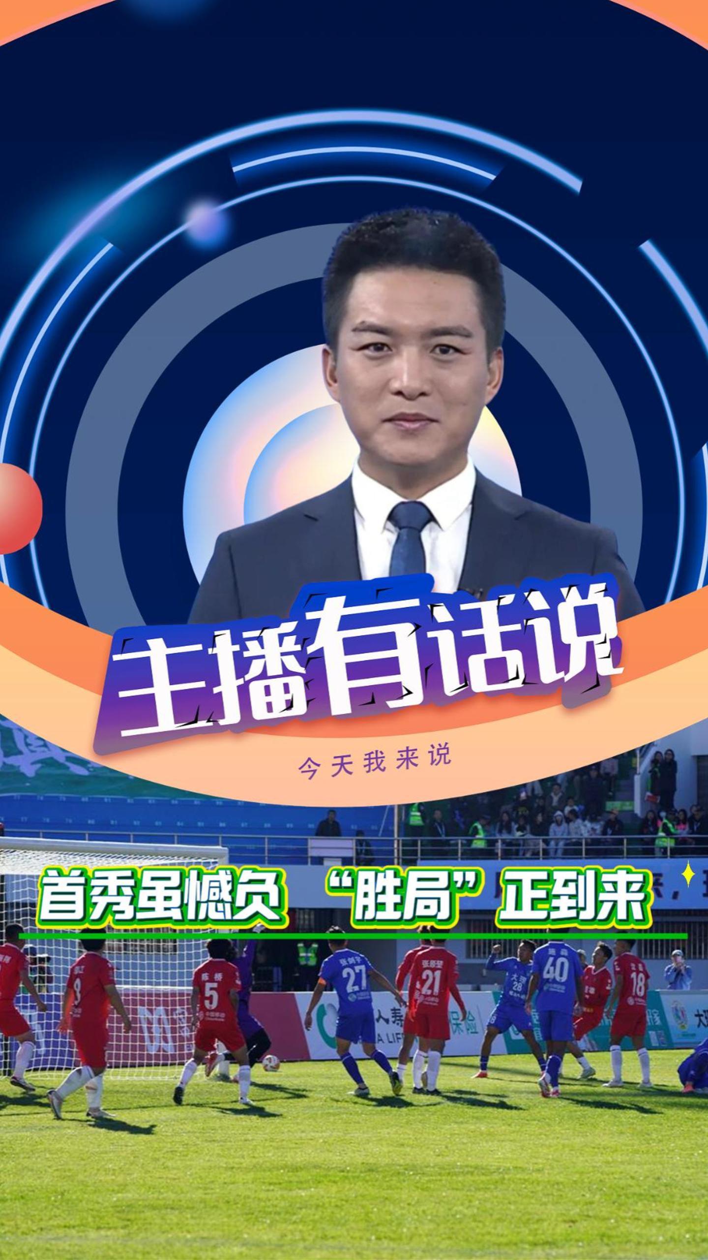 首秀虽憾负，“胜局”正到来！盘点滇超联赛大理主场首秀，期待踢出风采、赢得未来！#滇超联赛 #大理主场首秀 #有一种叫云南的生活 #在大理爱上生活 #主播有话说