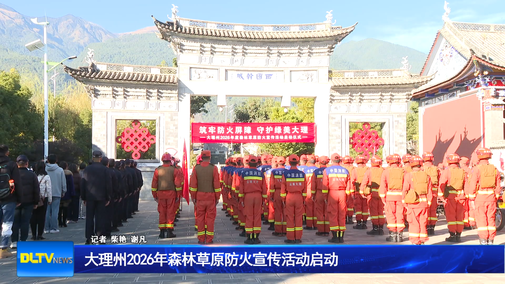 大理州2026年森林草原防火宣传活动启动