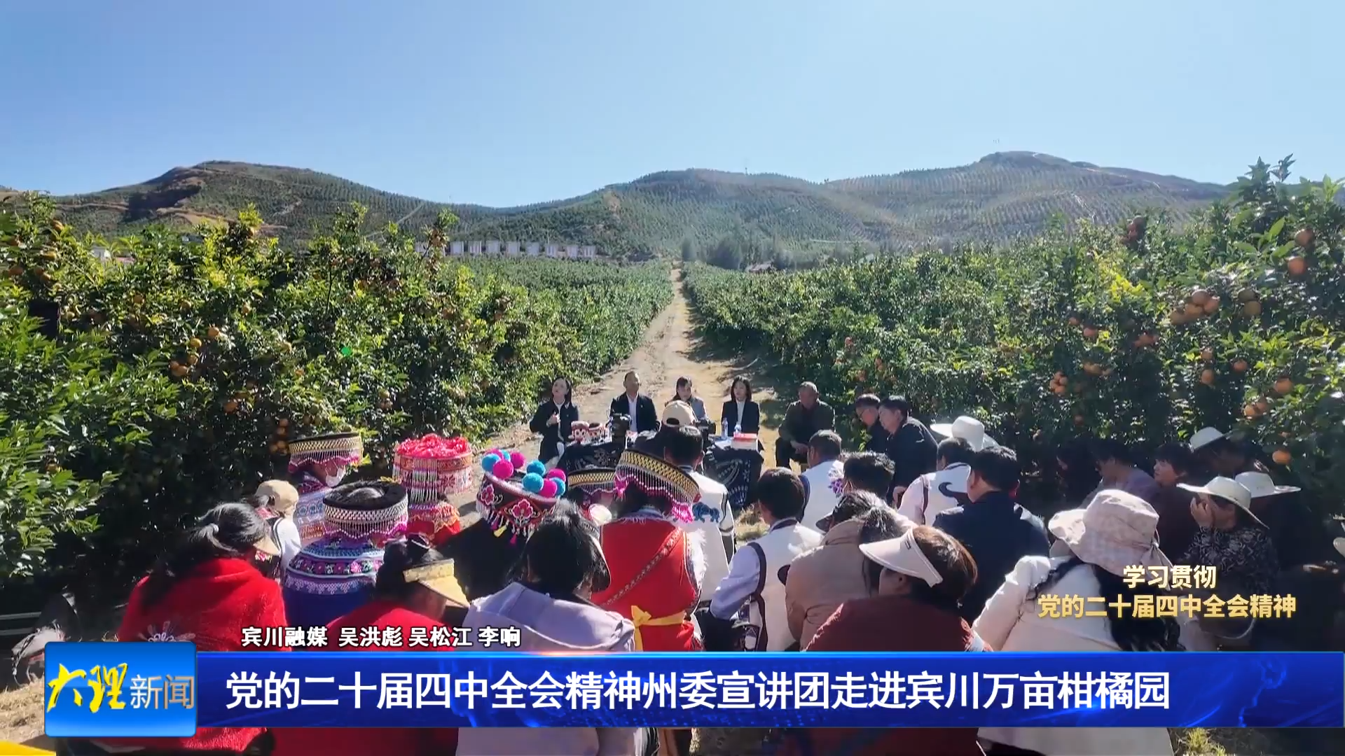 党的二十届四中全会精神州委宣讲团走进宾川万亩柑橘园