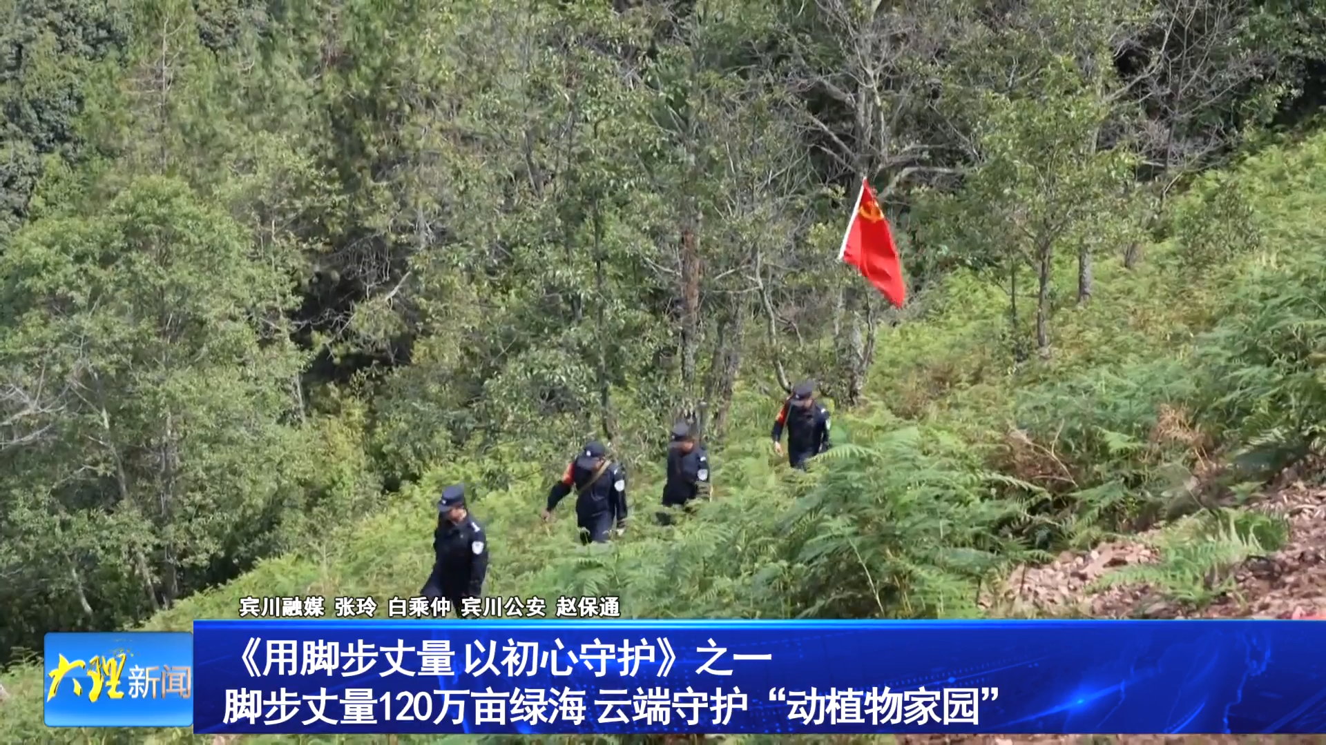 《用脚步丈量 以初心守护》之一
脚步丈量120万亩绿海 云端守护“动植物家园”