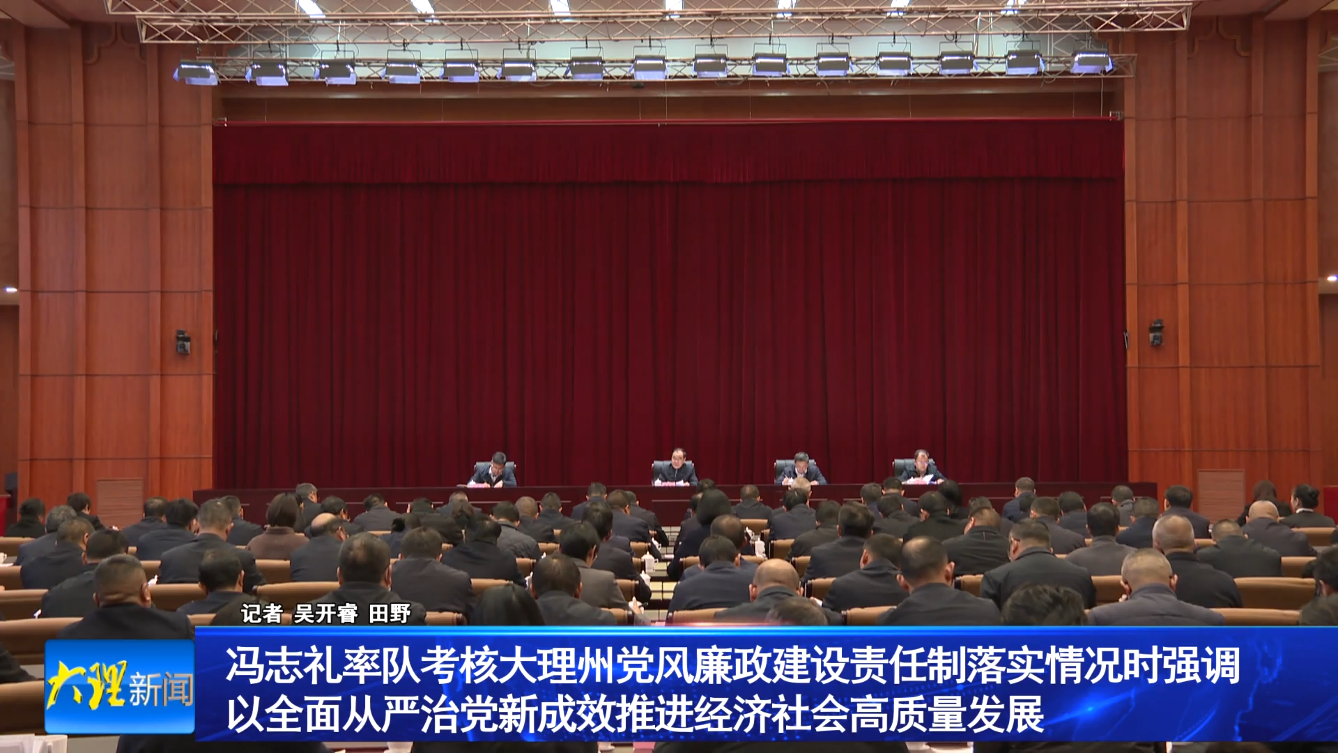 冯志礼率队考核大理州党风廉政建设责任制落实情况时强调