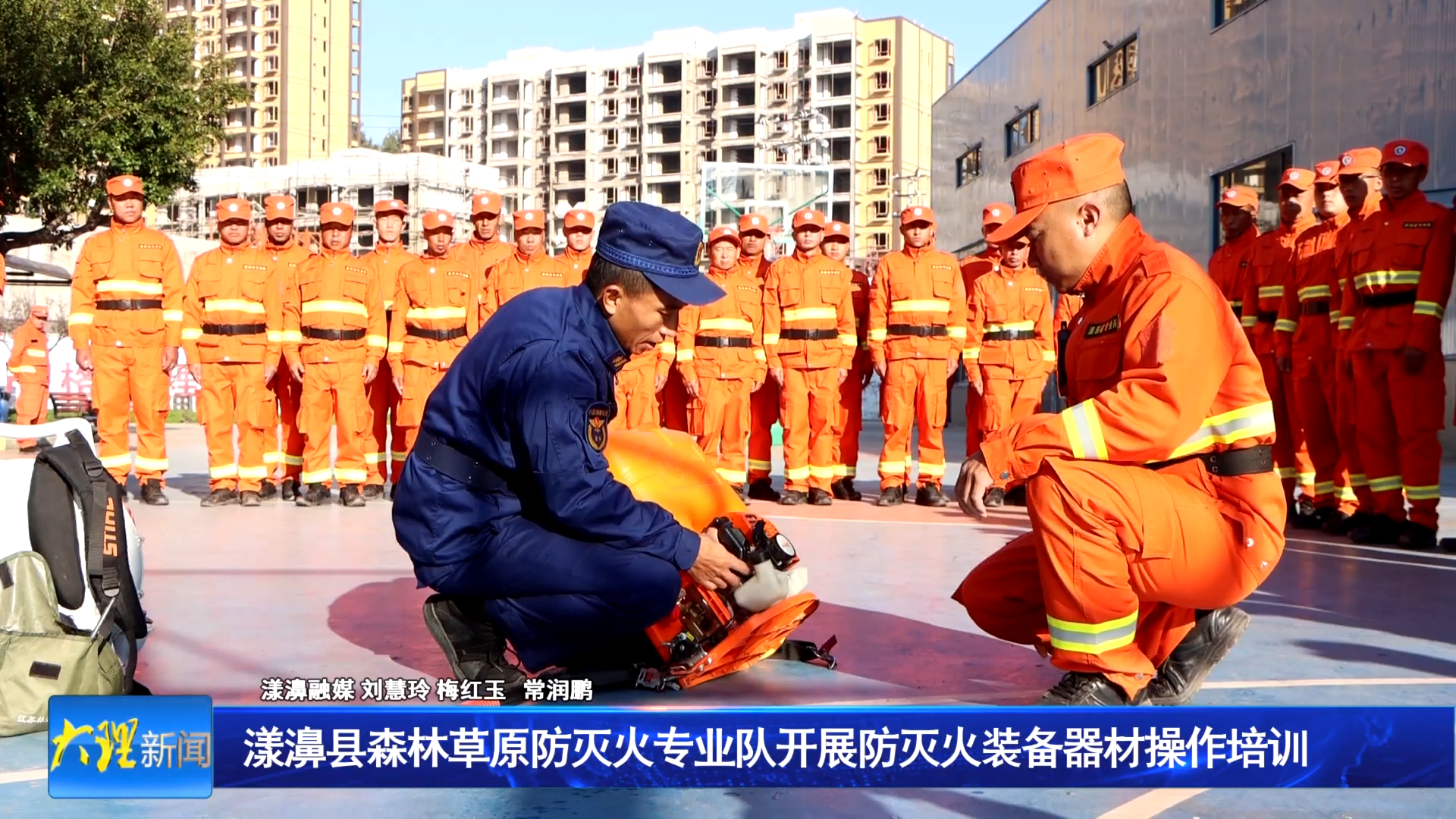 漾濞县森林草原防灭火专业队开展防灭火装备器材操作培训 
