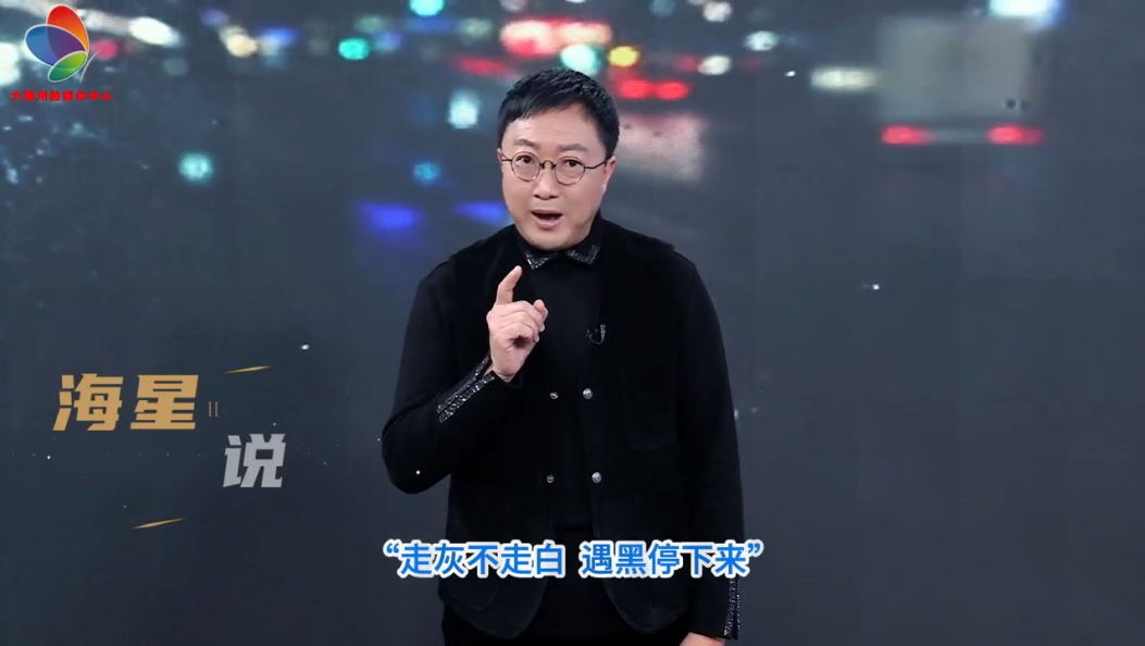 走灰不走白 遇黑停下来