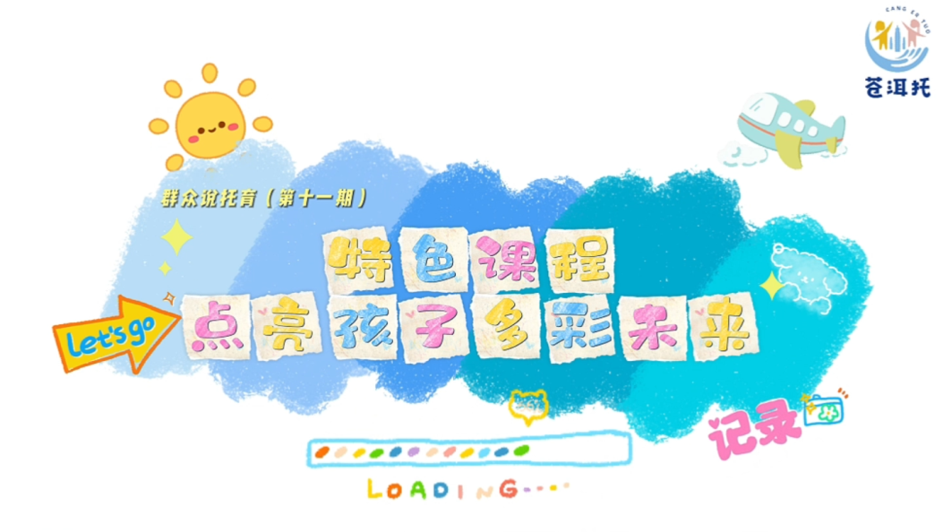 【群众说托育•第十一期】特色课程点亮孩子多彩未来 #在大理爱上生活 #托育  #科学育儿