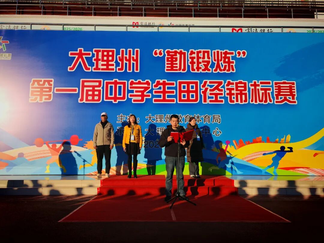 青春正燃！大理州首届“勤锻炼”中学生田径锦标赛鸣枪开赛