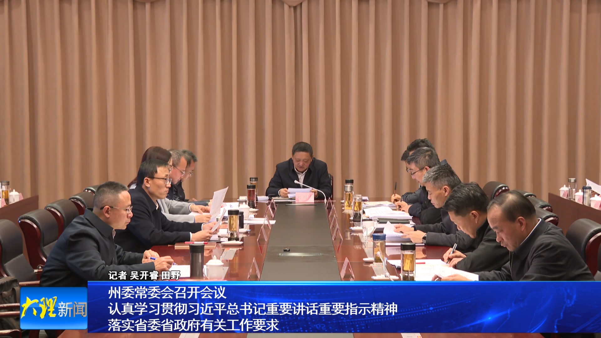 州委常委会召开会议 认真学习贯彻习近平总书记重要讲话重要指示精神 落实省委省政府有关工作要求