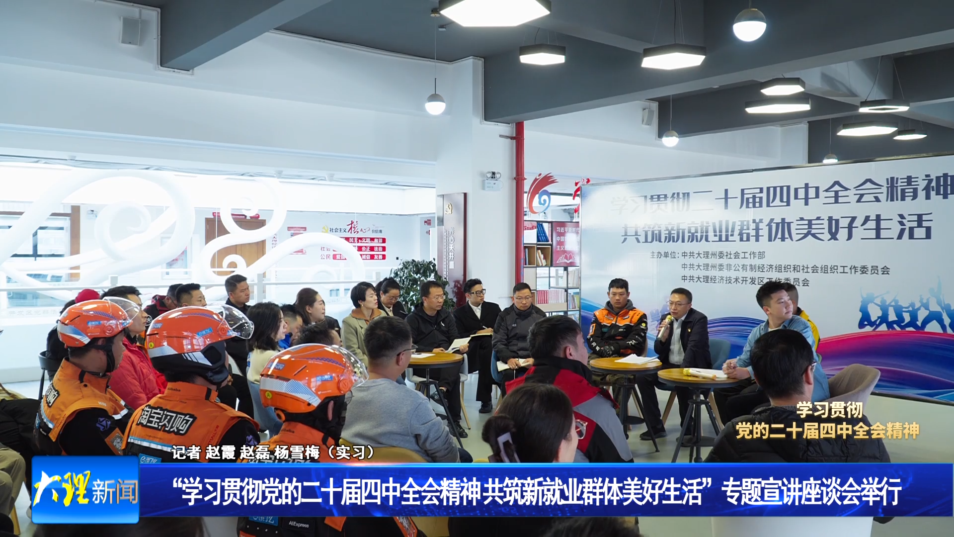 “学习贯彻党的二十届四中全会精神 共筑新就业群体美好生活”专题宣讲座谈会举行