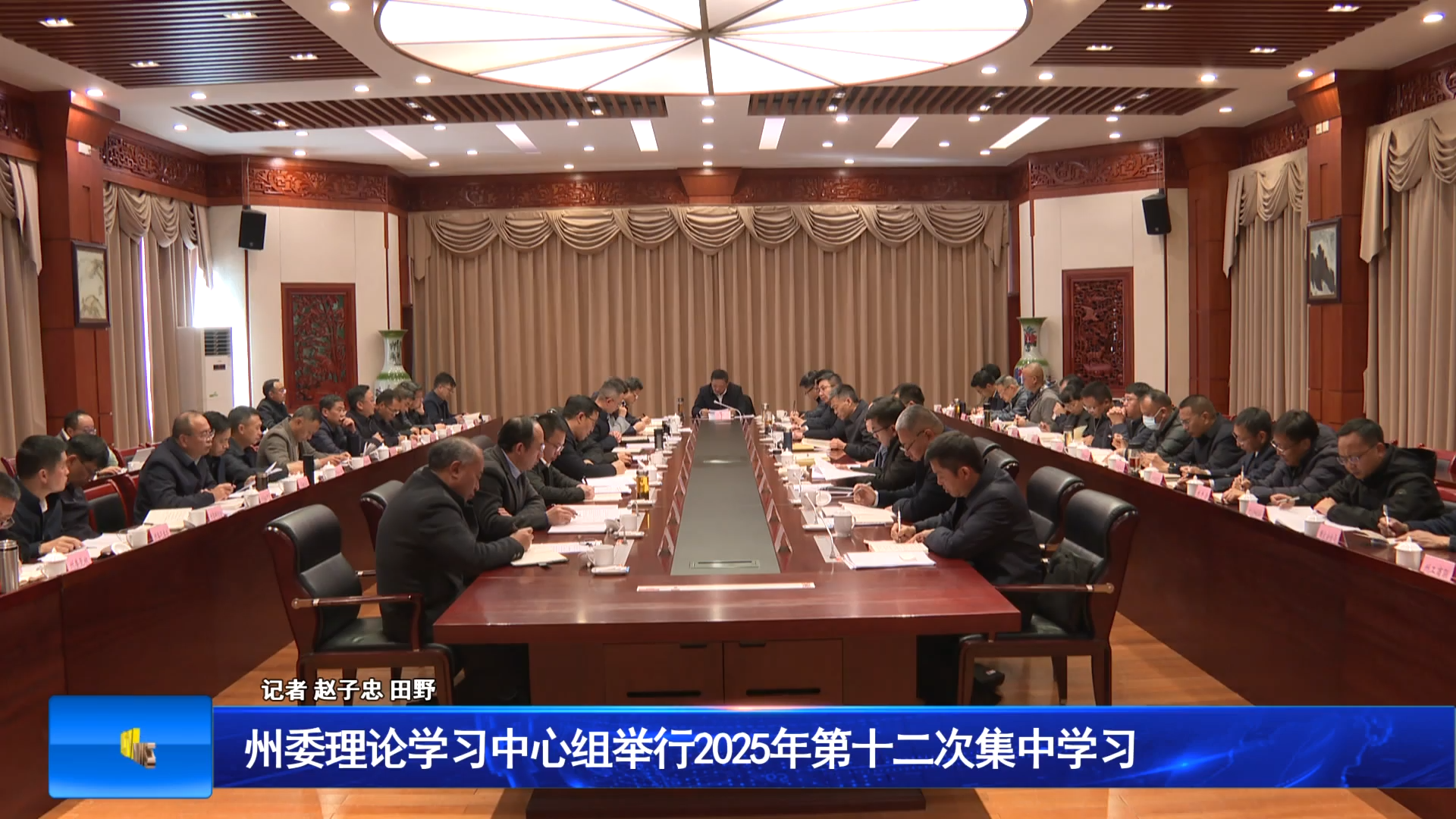 州委理论学习中心组举行2025年第十二次集中学习