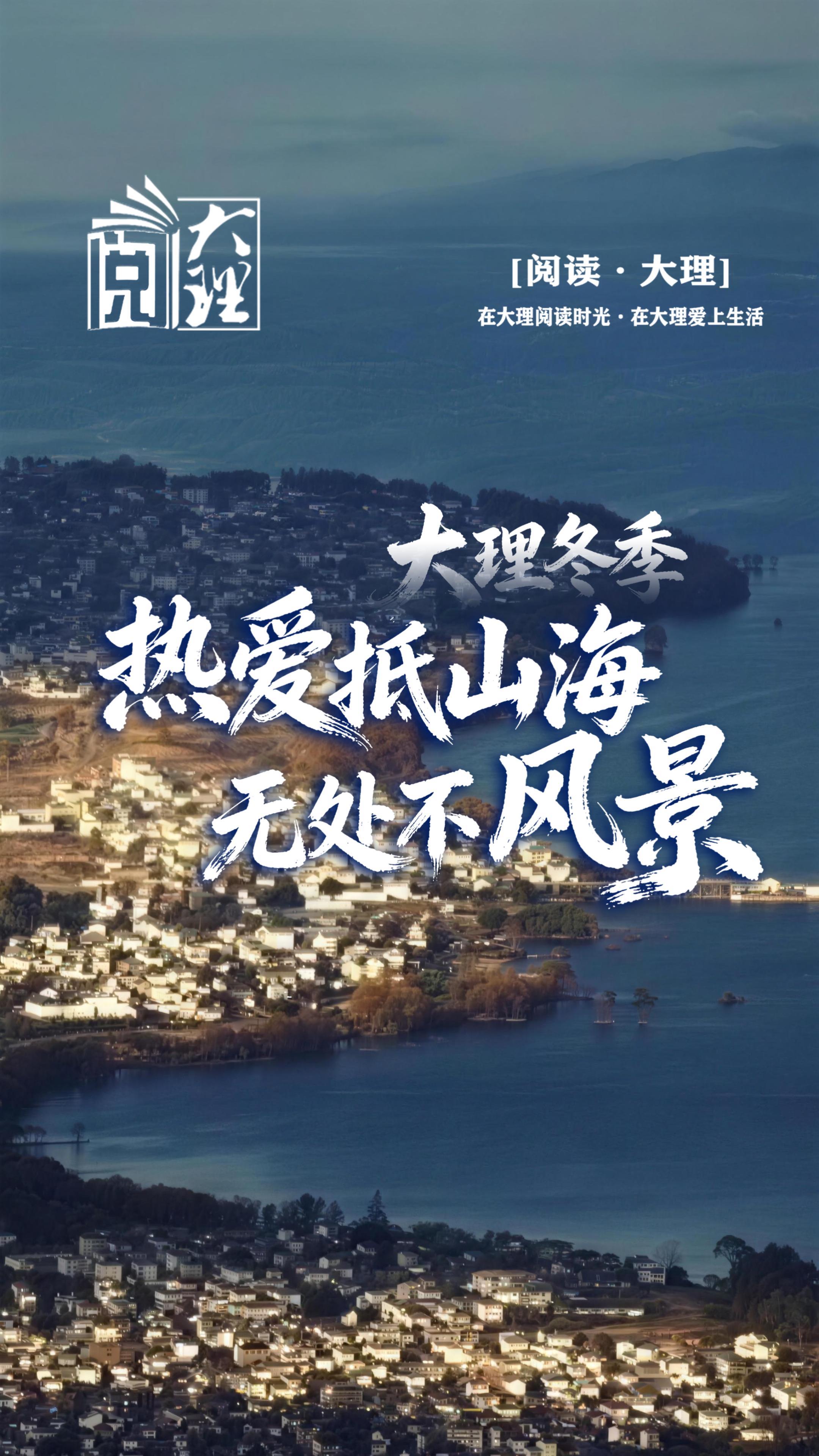 #在大理爱上生活 大理冬季：热爱抵山海，无处不风景 #这里是大理 #人类心灵栖居地  #阅读大理