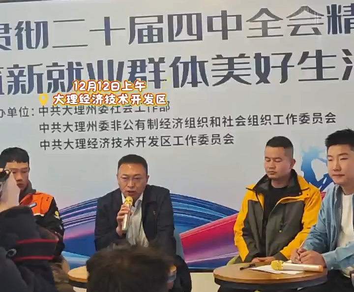 “学习贯彻二十届四中全会精神 共筑新就业群体美好生活”专题宣讲座谈会举行 #在大理爱上生活 #新就业群体 