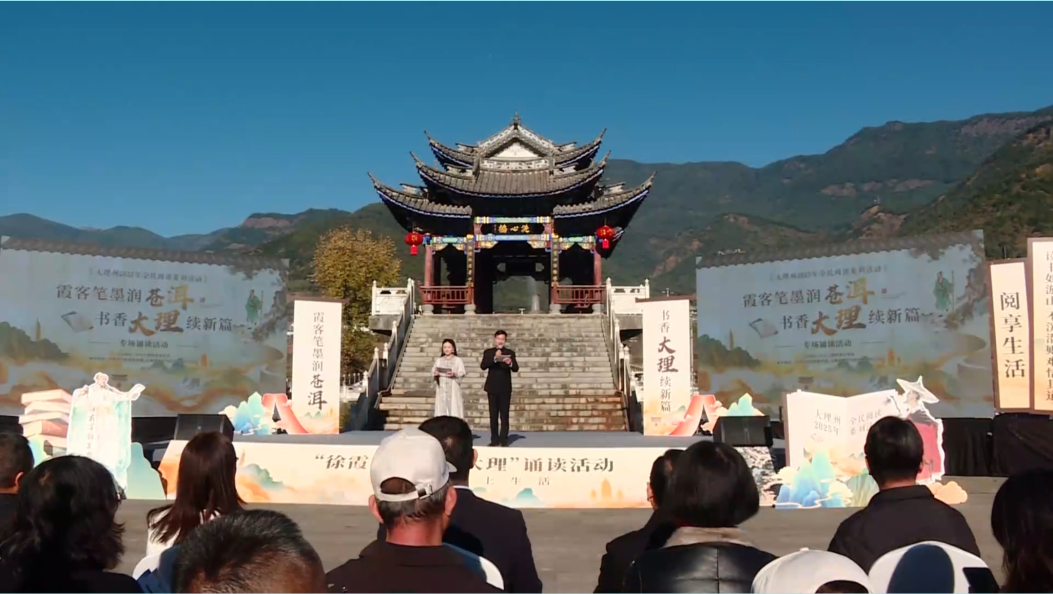 “徐霞客笔下的大理”诵读活动举行#全民阅读#徐霞客游记#在大理爱上生活