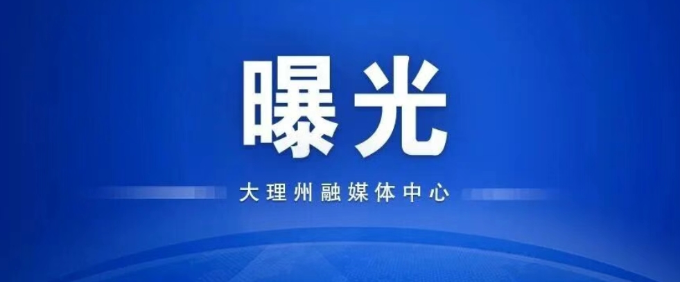 注意，大理这些人又被曝光了！