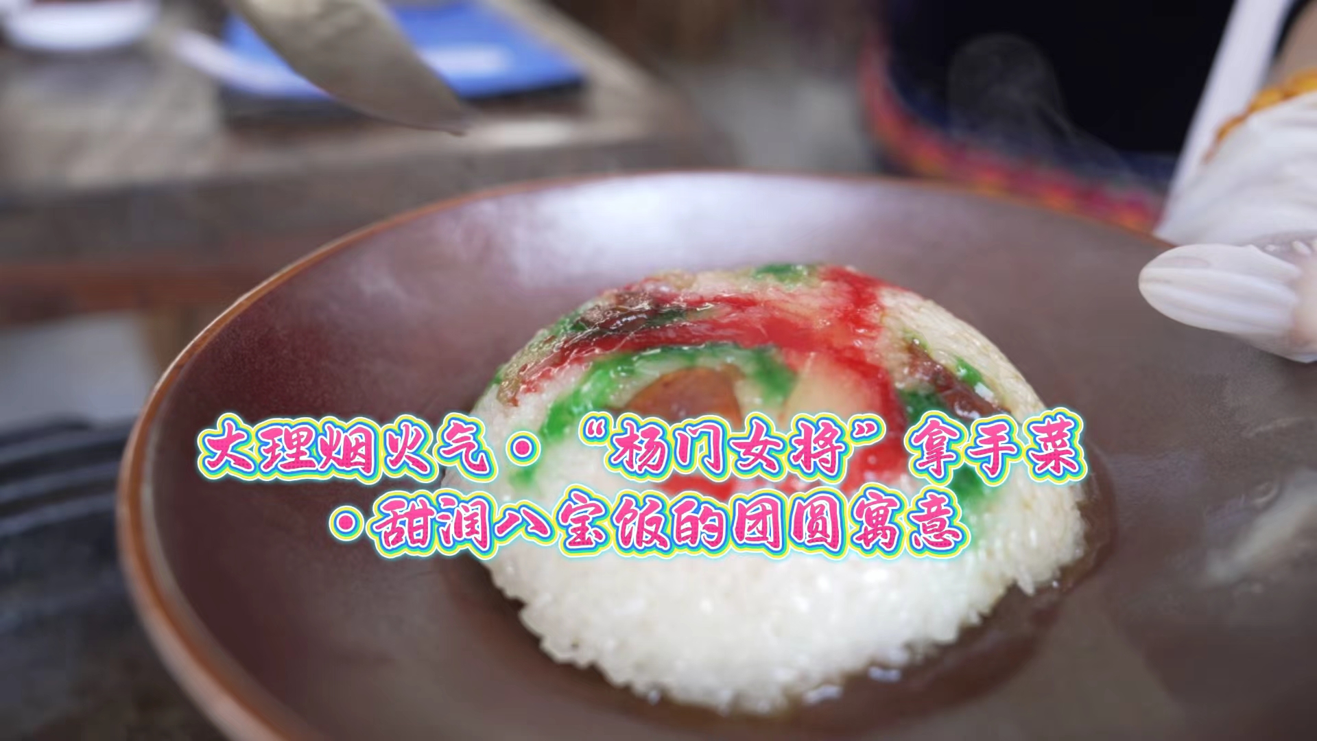 大理烟火气・“杨门女将”拿手菜・甜润八宝饭的团圆寓意#在大理爱上生活 #万情说白语 #云南美食