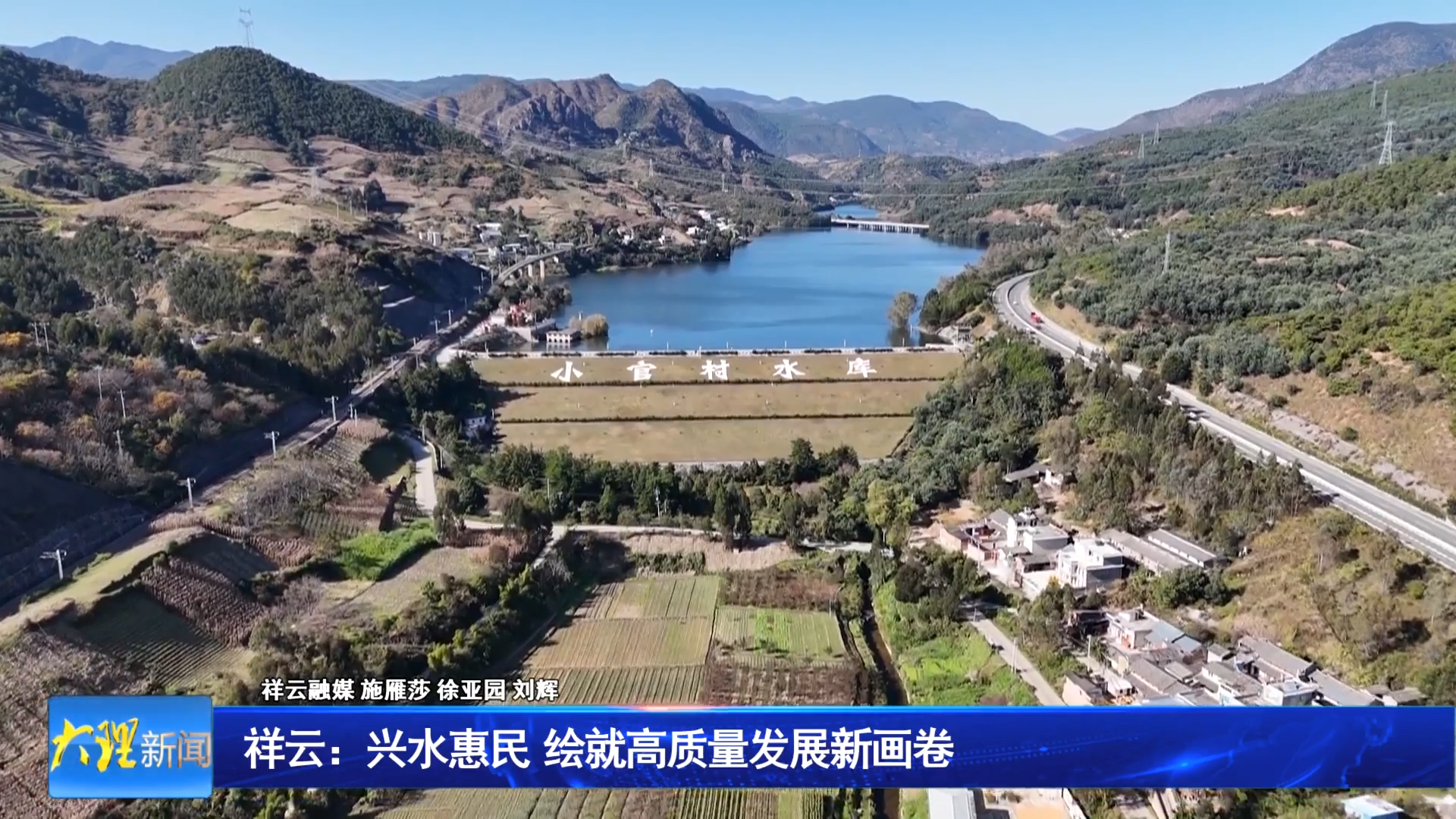 祥云：兴水惠民 绘就高质量发展新画卷
