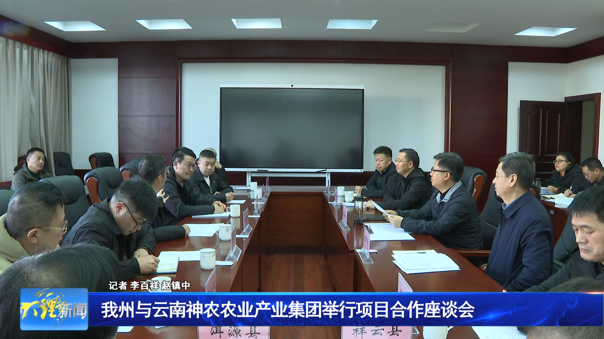 我州与云南神农农业产业集团举行项目合作座谈会