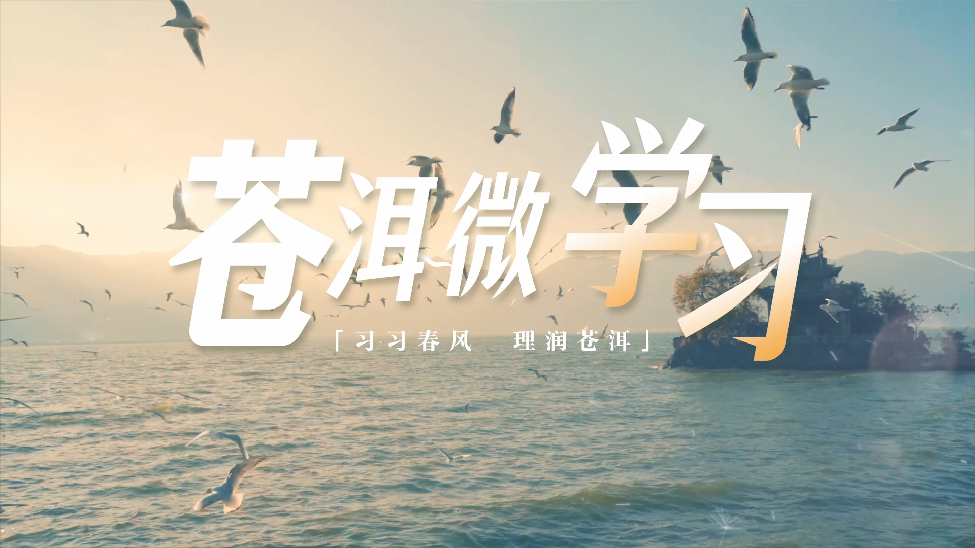 苍洱微学习：山水之间 大理答案 牢记嘱托 #习习春风理润苍洱 #张桂梅思政大讲堂 #苍洱微学习