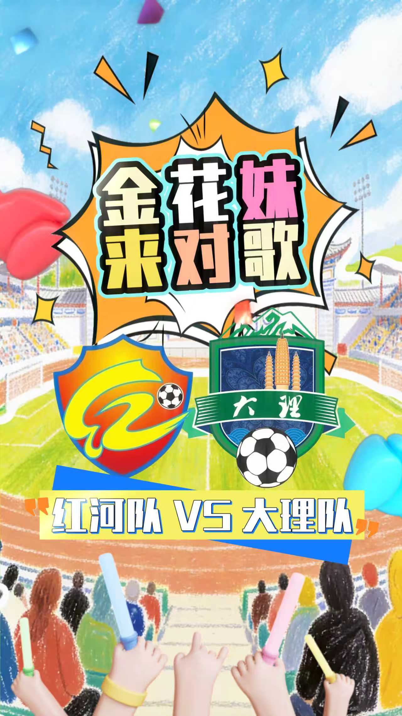 @红河老村长，大理收到了你的喊话，派金花妹妹来对歌啦[爱心]#滇超联赛 #在大理爱上生活 #风花雪月秀滇超 @云南红河发布