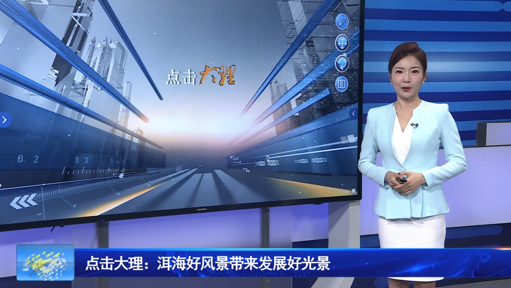 点击大理：洱海好风景带来发展好光景