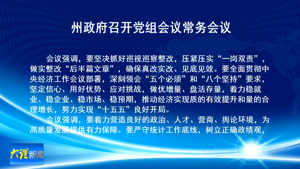  州政府召开党组会议常务会议