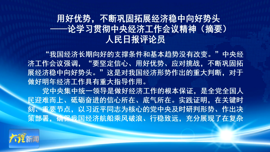 用好优势，不断巩固拓展经济稳中向好势头 ——论学习贯彻中央经济工作会议精神（摘要）  人民日报评论员