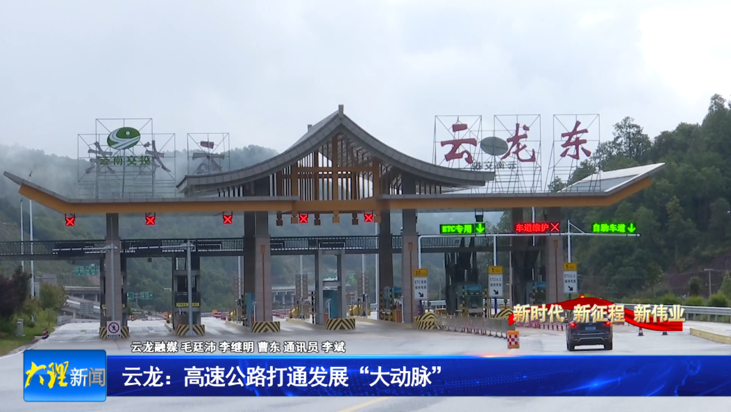 《云龙：交通巨变铺坦途，绘就发展新图景》之一                          高速公路打通发展“大动脉”