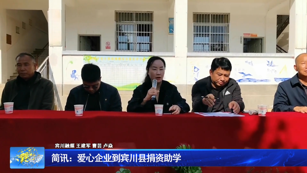 简讯：爱心企业到宾川县捐资助学