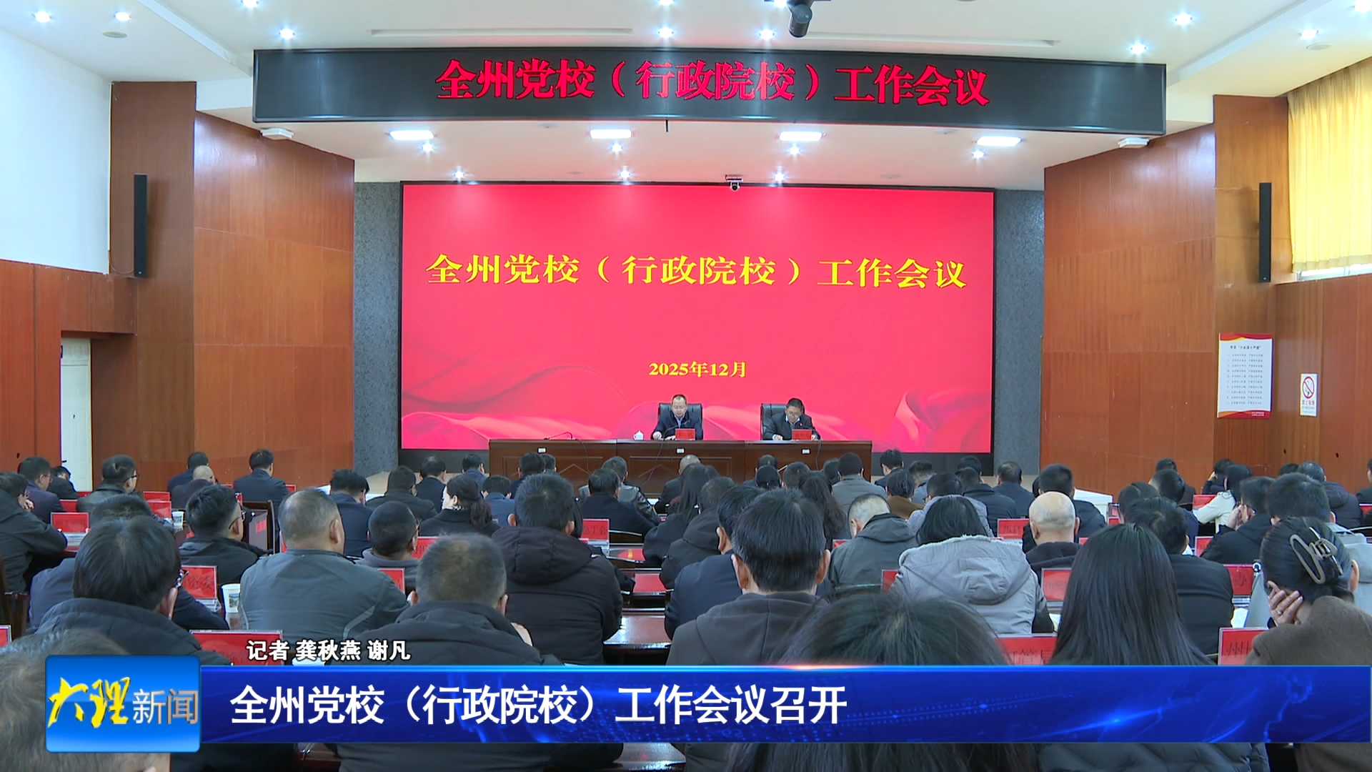 全州党校（行政院校）工作会议召开