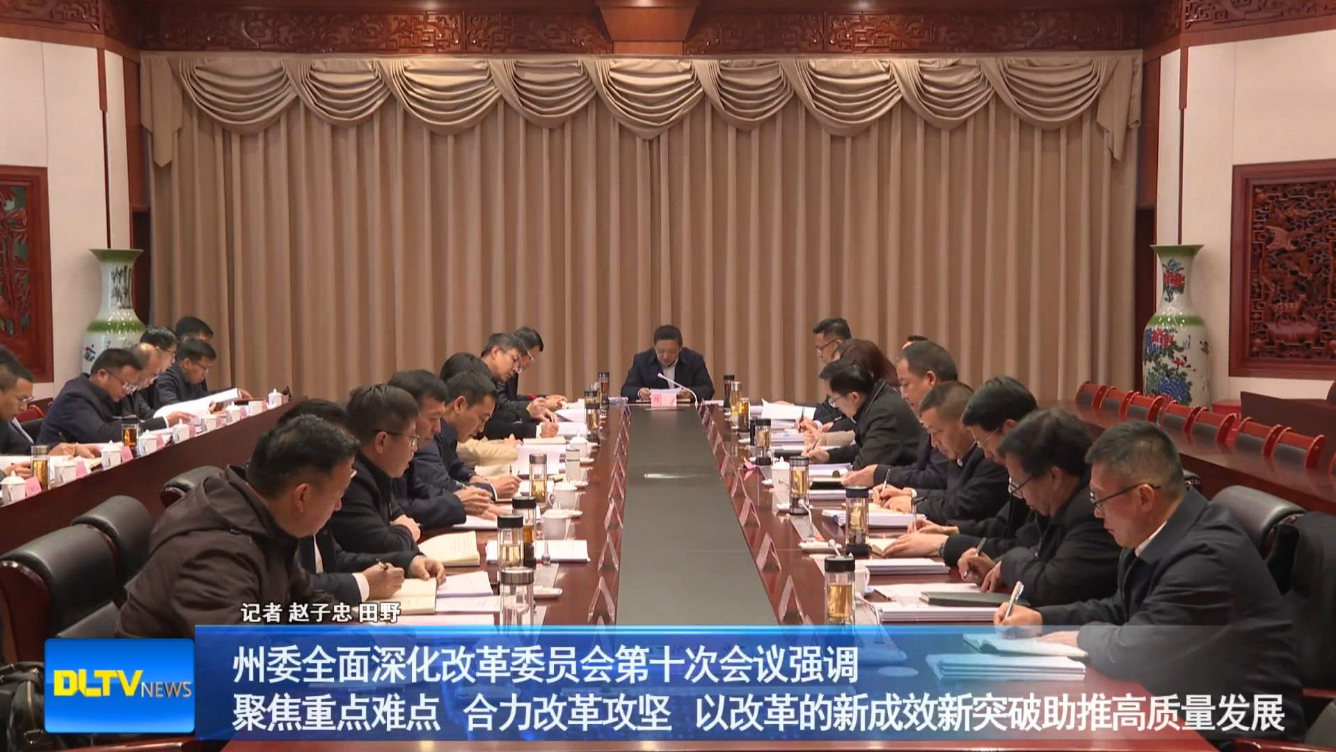 州委全面深化改革委员会第十次会议强调 聚焦重点难点 合力改革攻坚 以改革的新成效新突破助推高质量发展