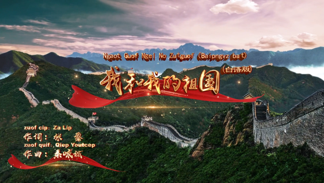 白语版《我和我的祖国》温情发布！一起来听听→#一起学白语 #在大理爱上生活
