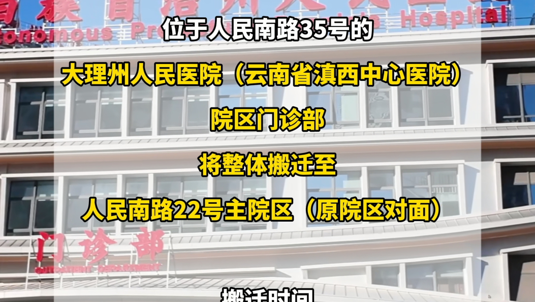 大理州人民医院主院区门诊搬迁啦！地址在这→#大理州人民医院 #搬迁 #滇西医疗中心  #“一院三区”协同发展