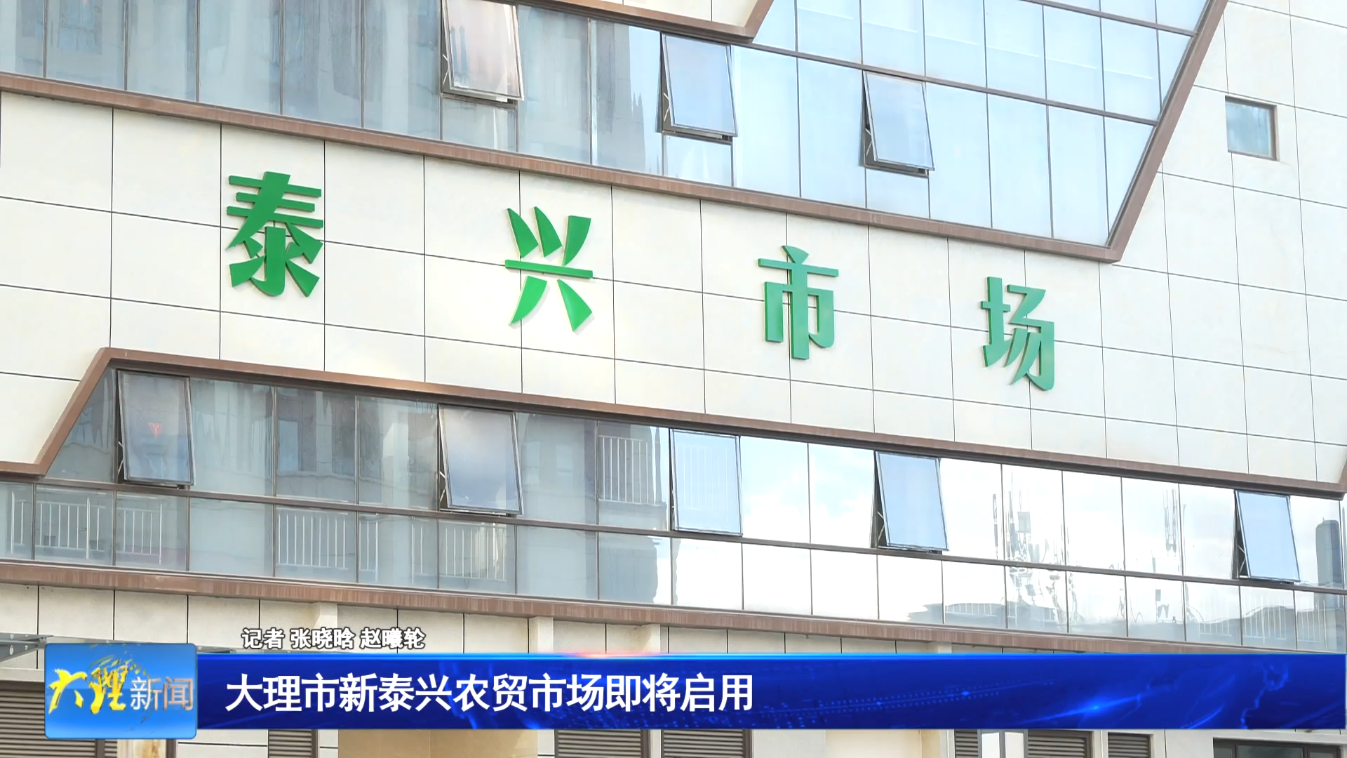 大理市新泰兴农贸市场即将启用
