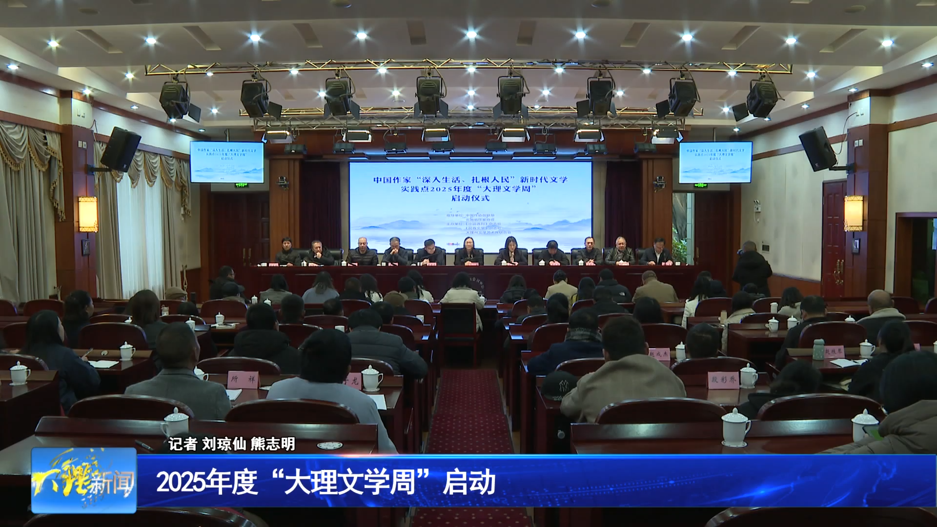 2025年度“大理文学周”启动
