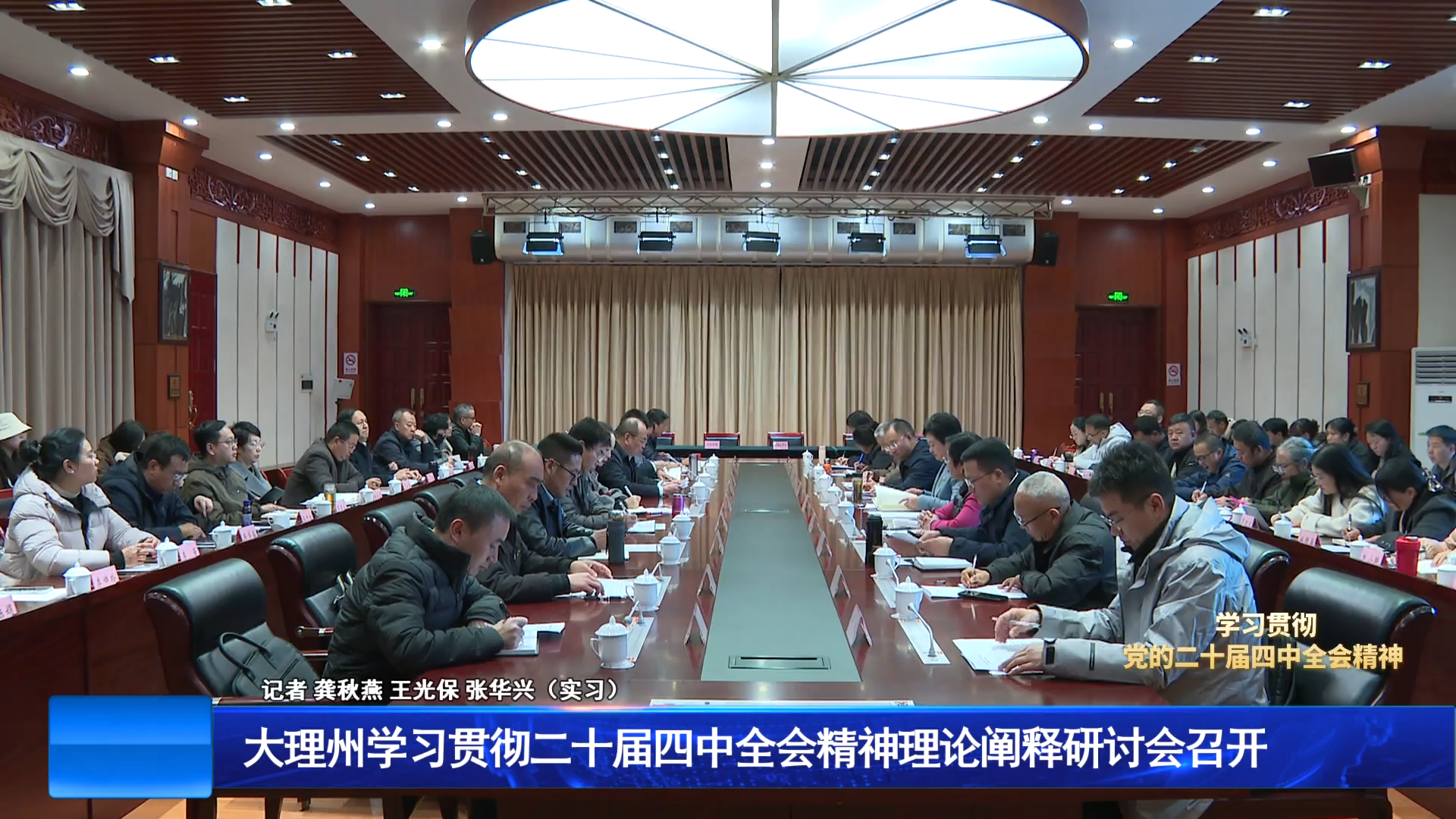 大理州学习贯彻二十届四中全会精神理论阐释研讨会召开