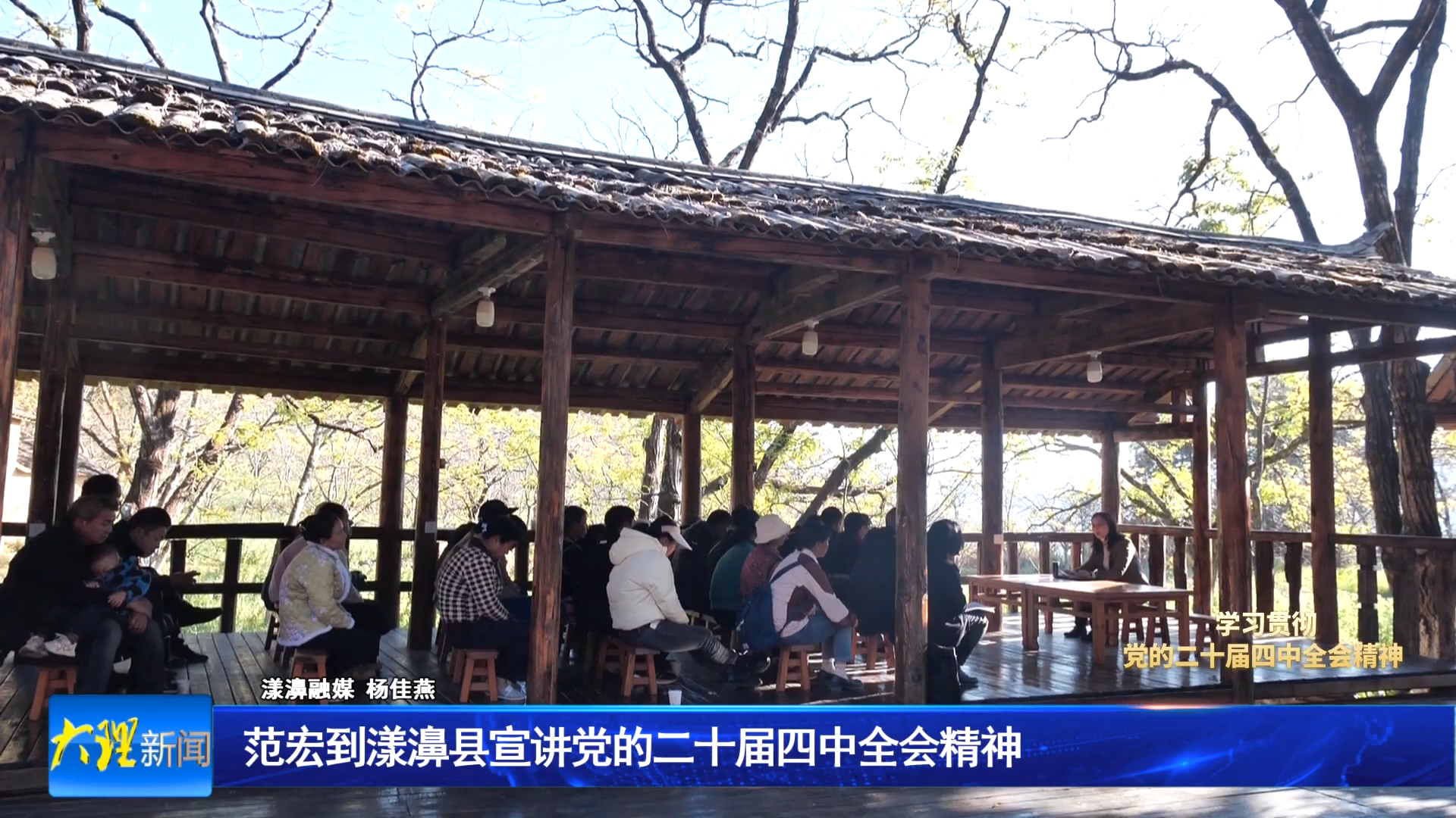 范宏到漾濞县宣讲党的二十届四中全会精神