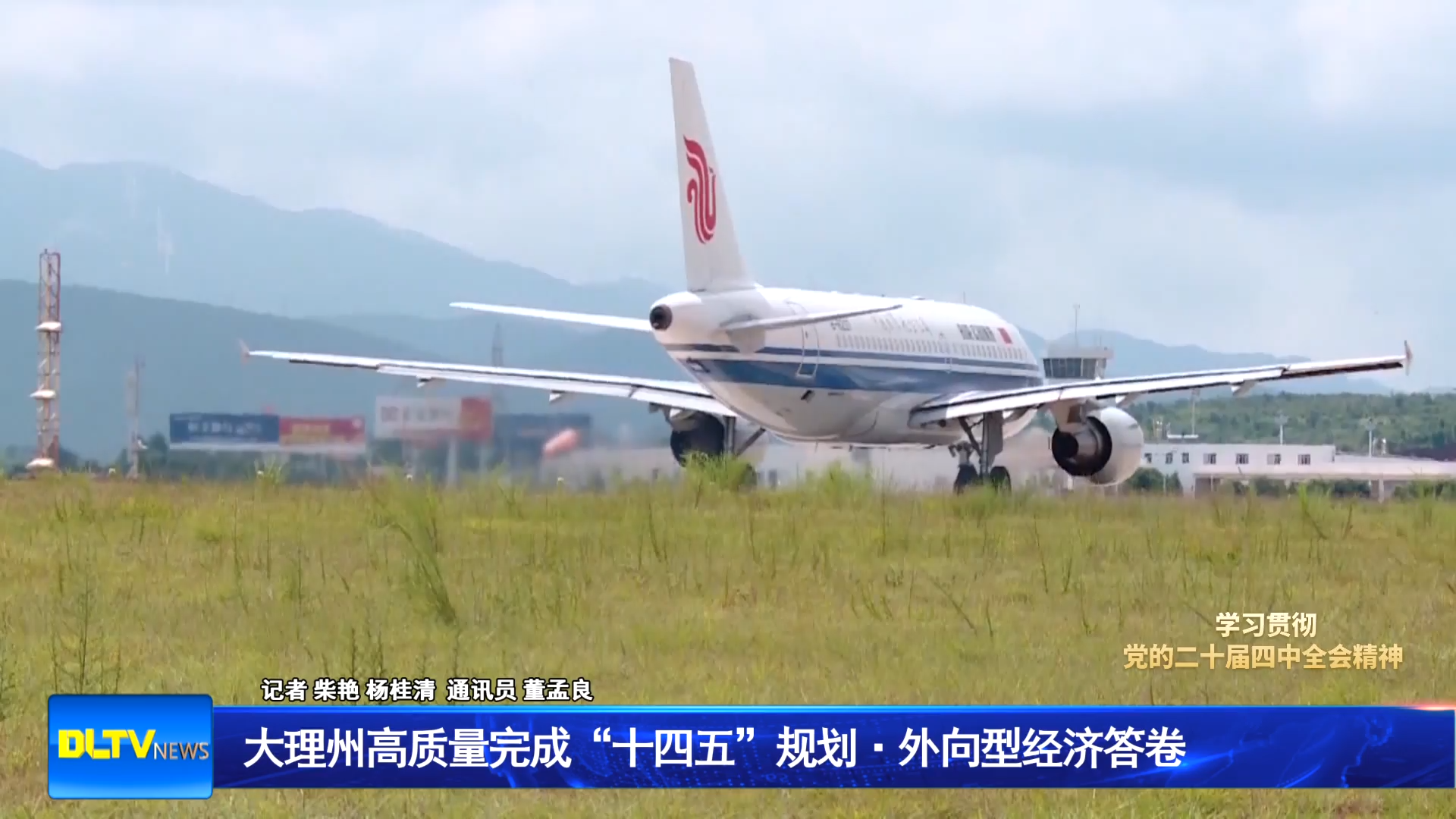 大理州高质量完成“十四五”规划·外向型经济答卷