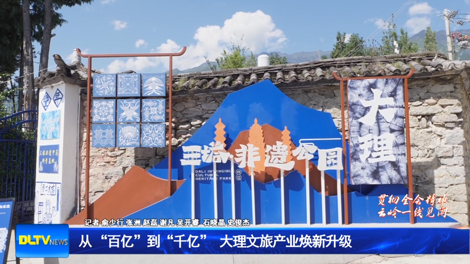 从 “百亿”到“千亿” 大理文旅产业焕新升级