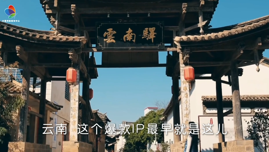 大理地标 云南驿
