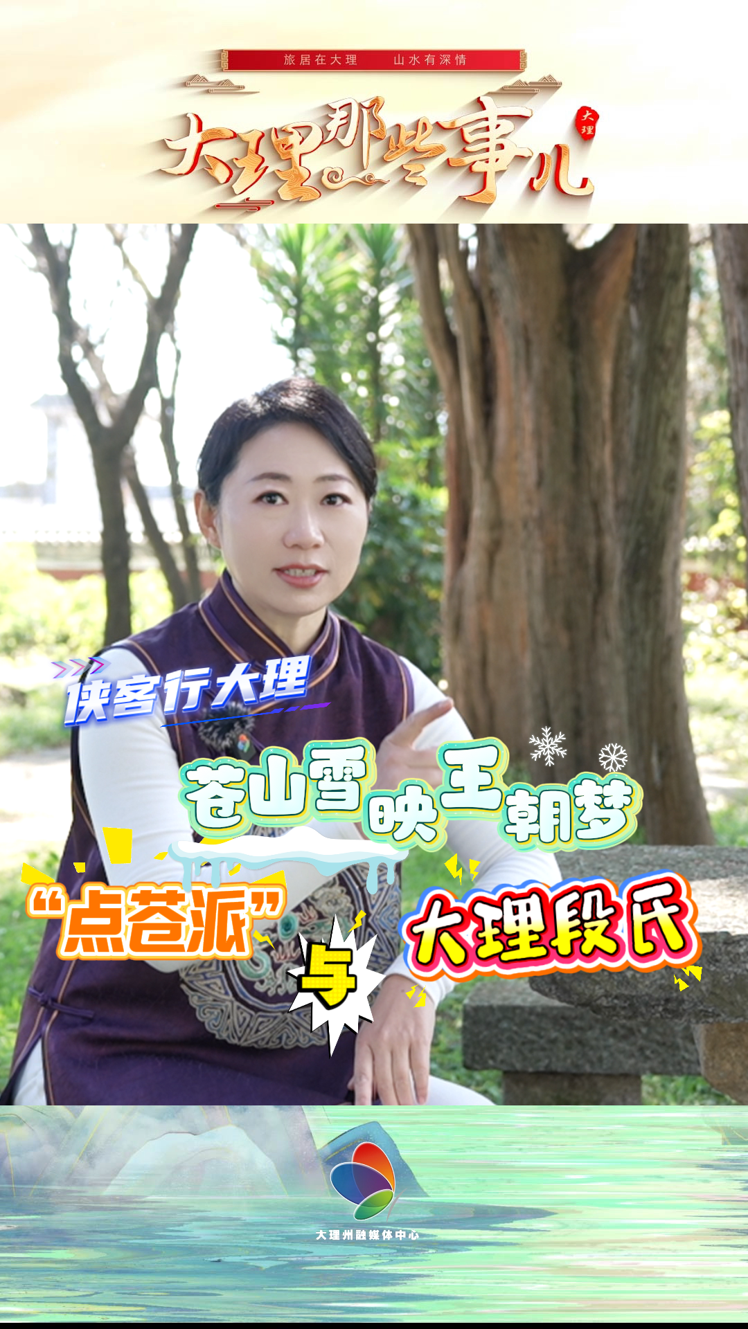 苍山雪映王朝梦——点苍山、“点苍派”与大理段氏#大理苍山#点苍派#金庸武侠#大理那些事儿#在大理爱上生活