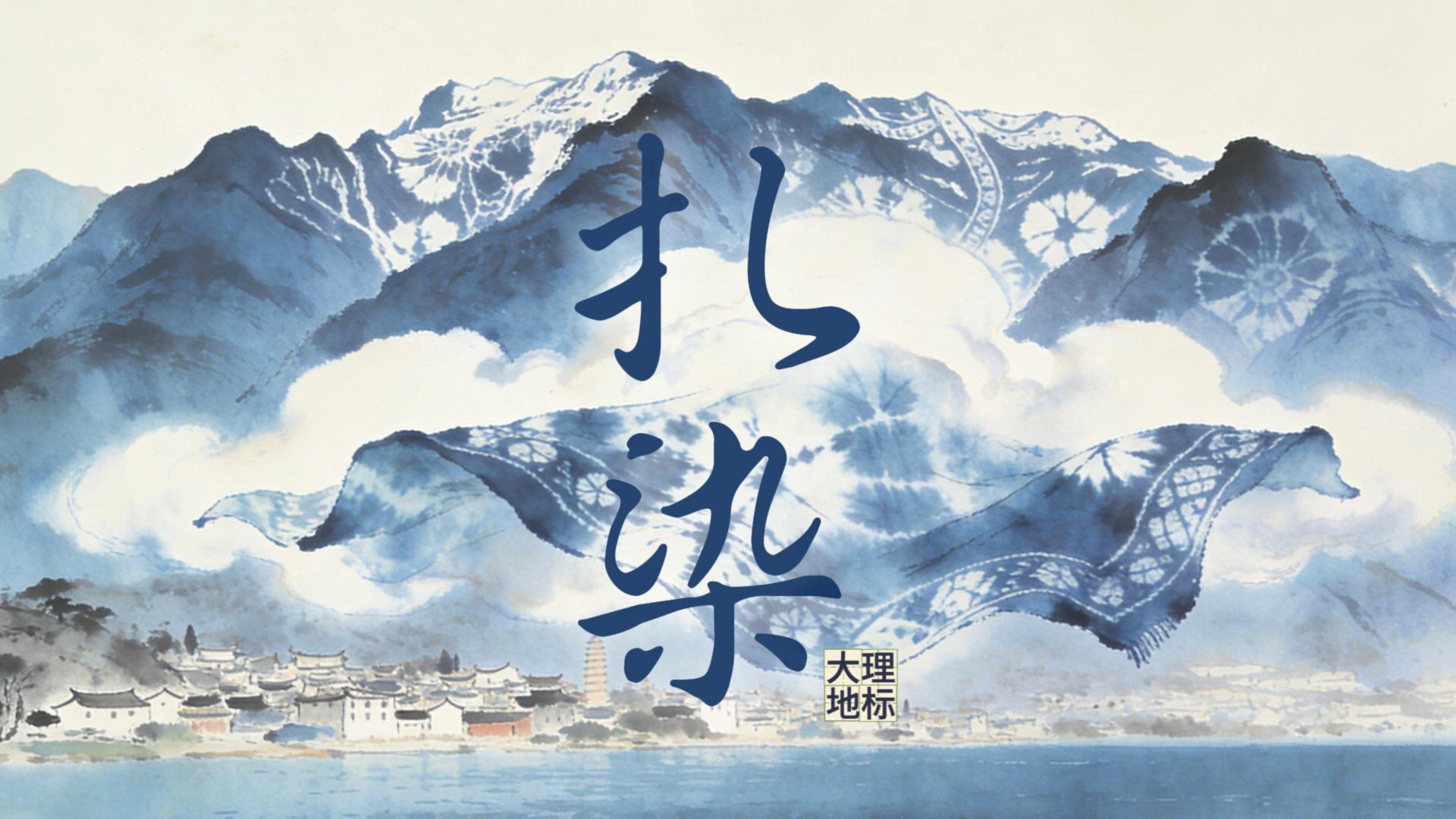 #在大理爱上生活 专属于大理的蓝白地标：蓝白是它的皮肤 个性是它的心跳 #这里是大理 #人类心灵栖居地大理#大理地标