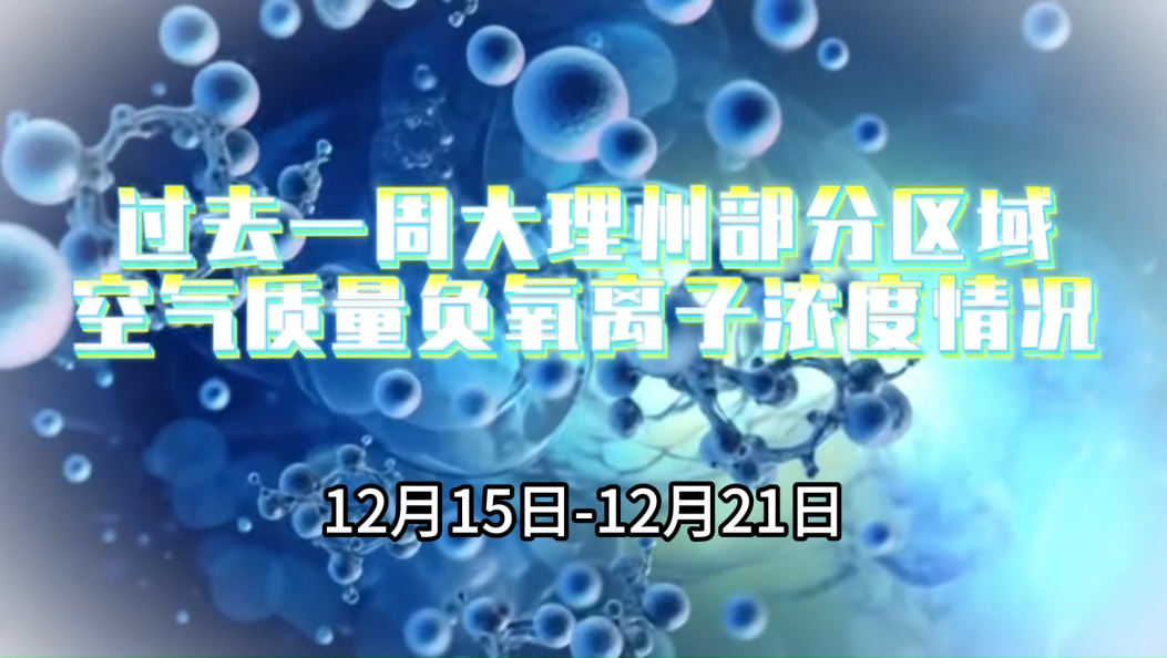 过去一周大理州部分区域空气质量负氧离子浓度情况#在大理爱上生活