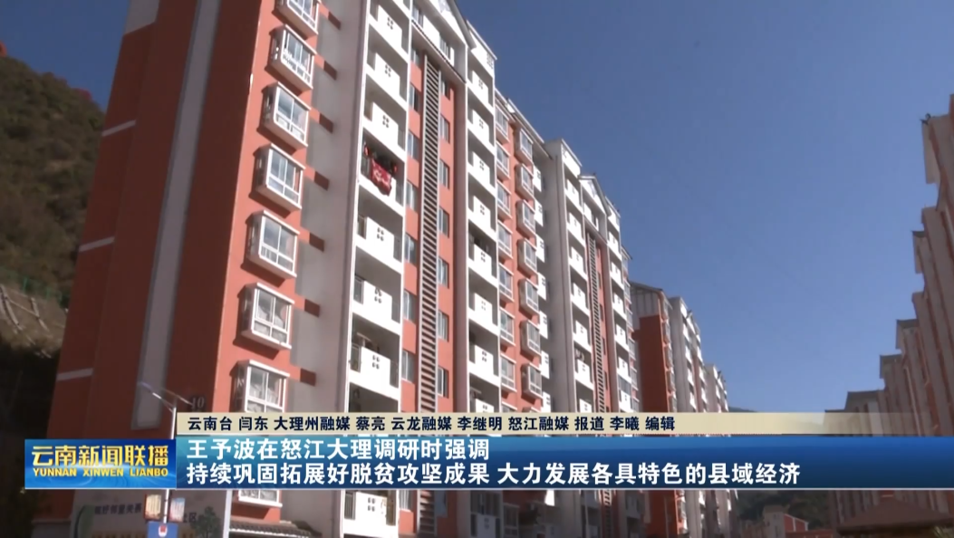 王予波在怒江大理调研时强调  持续巩固拓展好脱贫攻坚成果 大力发展各具特色的县域经济