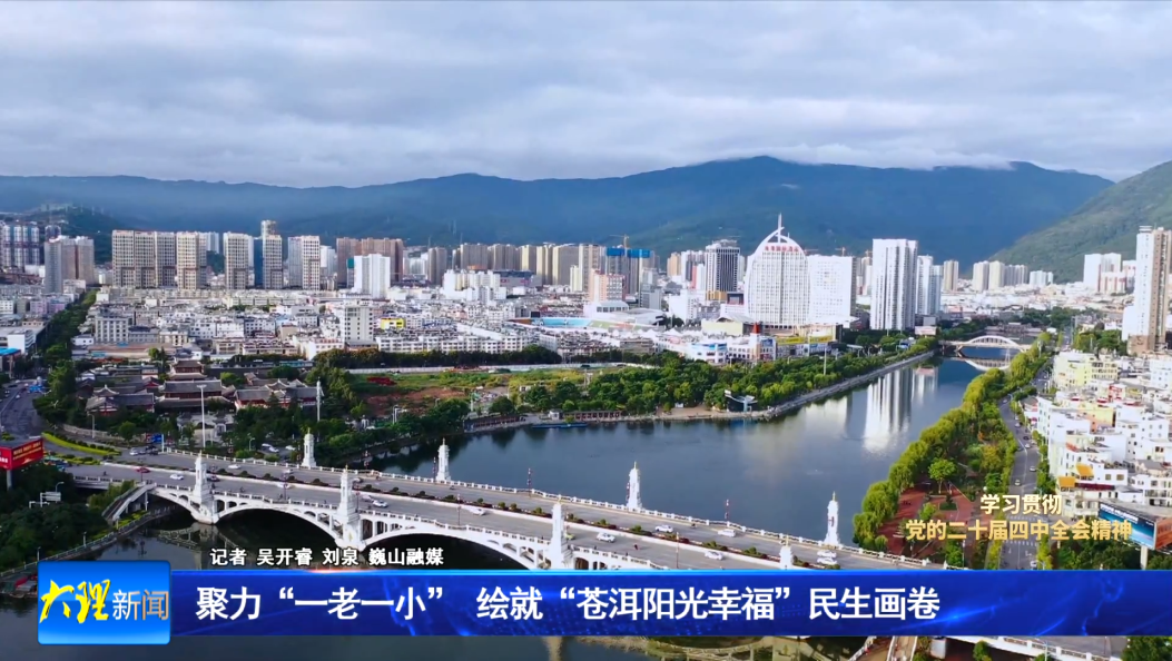 聚力“一老一小”   绘就“苍洱阳光幸福”民生画卷